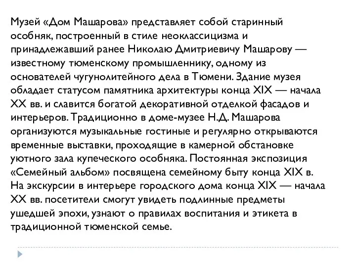 Музей «Дом Машарова» представляет собой старинный особняк, построенный в стиле неоклассицизма