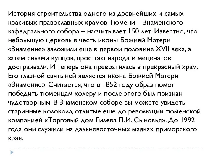 История строительства одного из древнейших и самых красивых православных храмов Тюмени