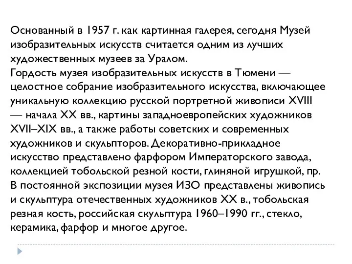 Основанный в 1957 г. как картинная галерея, сегодня Музей изобразительных искусств