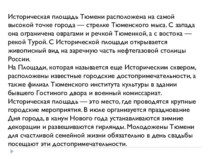 Историческая площадь Тюмени расположена на самой высокой точке города — стрелке