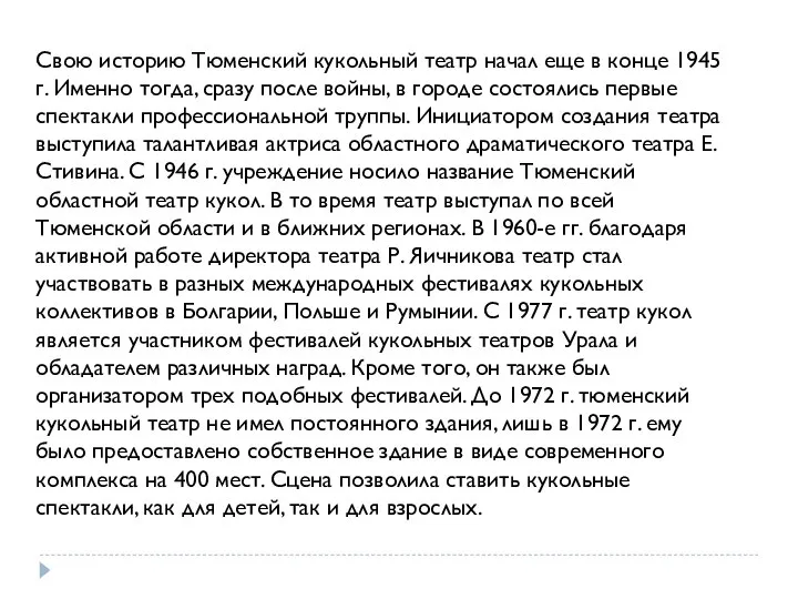 Свою историю Тюменский кукольный театр начал еще в конце 1945 г.