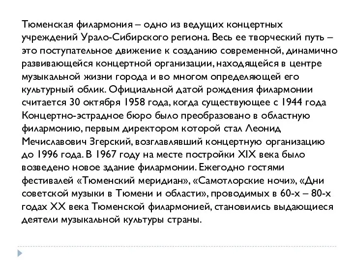 Тюменская филармония – одно из ведущих концертных учреждений Урало-Сибирского региона. Весь