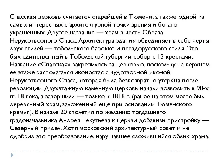 Спасская церковь считается старейшей в Тюмени, а также одной из самых