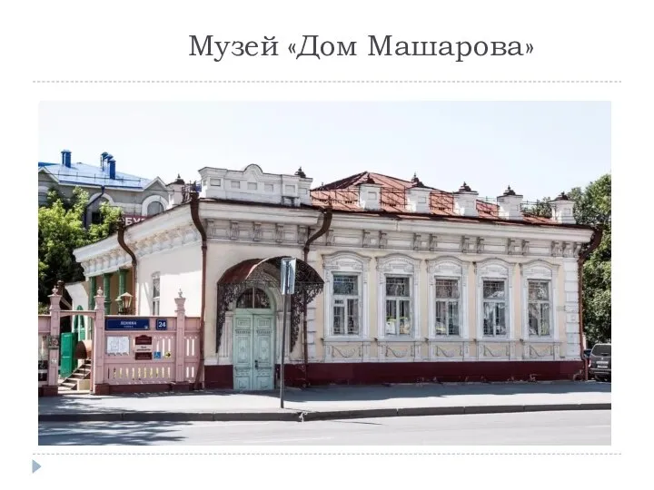 Музей «Дом Машарова»