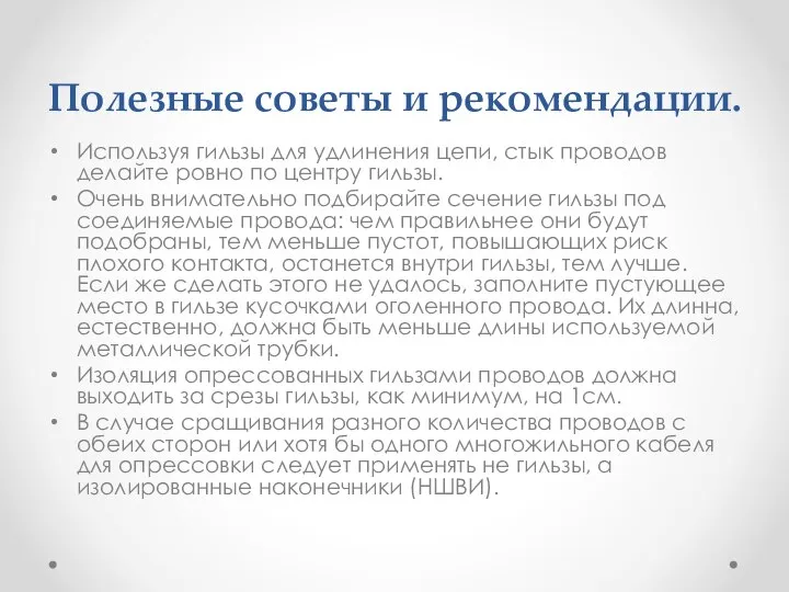 Полезные советы и рекомендации. Используя гильзы для удлинения цепи, стык проводов