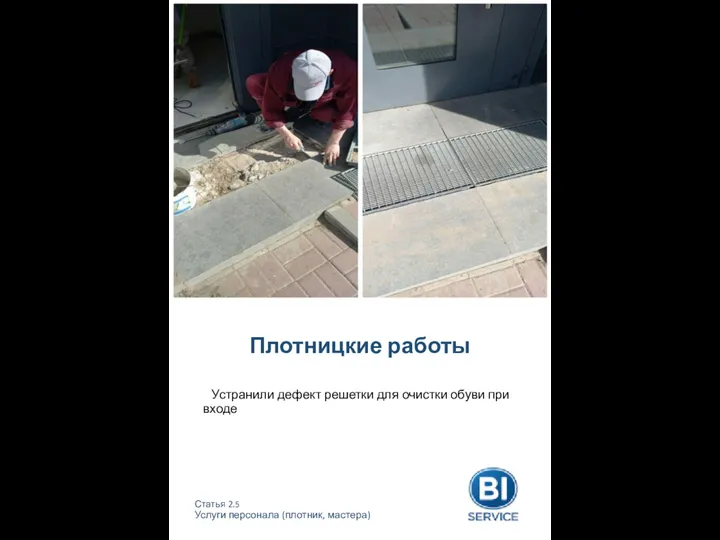 Плотницкие работы Статья 2.5 Услуги персонала (плотник, мастера) Устранили дефект решетки для очистки обуви при входе