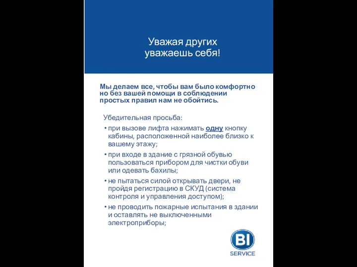 Убедительная просьба: при вызове лифта нажимать одну кнопку кабины, расположенной наиболее