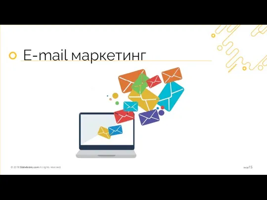 E-mail маркетинг