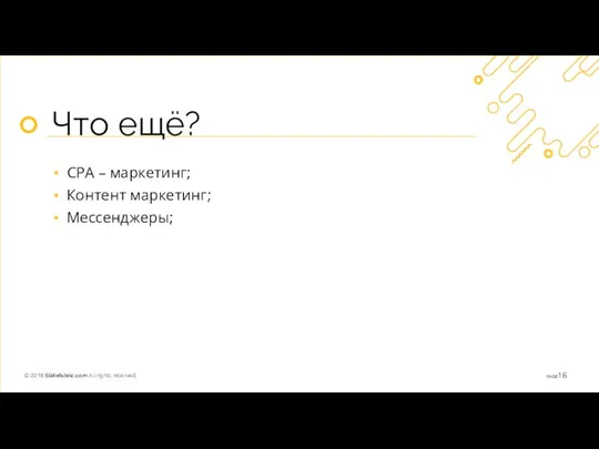 Что ещё? CPA – маркетинг; Контент маркетинг; Мессенджеры;