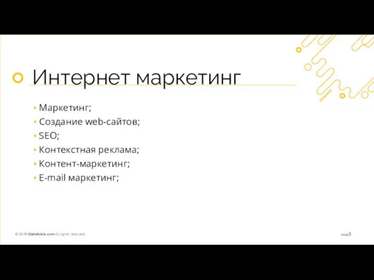 Интернет маркетинг Маркетинг; Создание web-сайтов; SEO; Контекстная реклама; Контент-маркетинг; E-mail маркетинг;