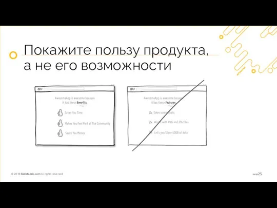 Покажите пользу продукта, а не его возможности