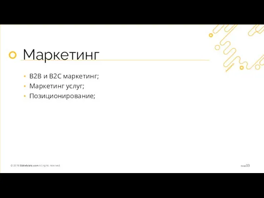 Маркетинг B2B и B2C маркетинг; Маркетинг услуг; Позиционирование;