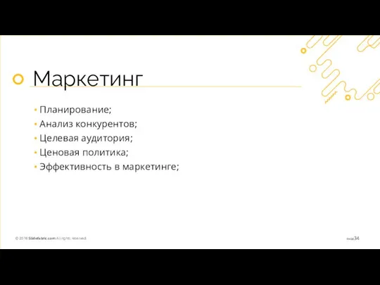 Маркетинг Планирование; Анализ конкурентов; Целевая аудитория; Ценовая политика; Эффективность в маркетинге;