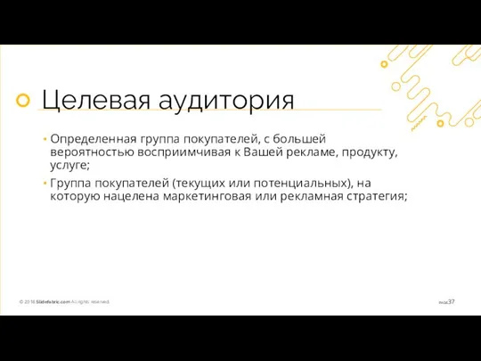 Целевая аудитория Определенная группа покупателей, с большей вероятностью восприимчивая к Вашей