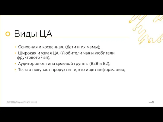 Виды ЦА Основная и косвенная. (Дети и их мамы); Широкая и