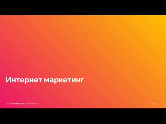 Интернет маркетинг