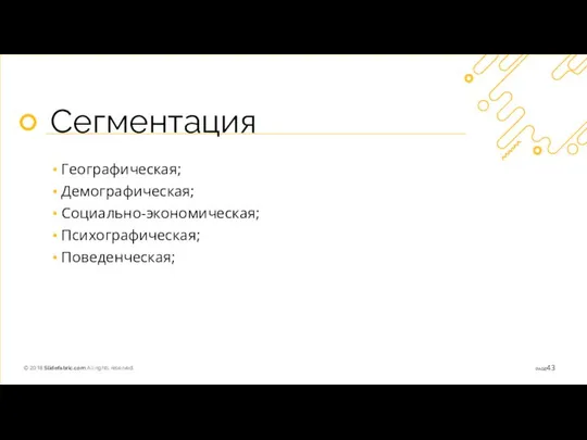 Сегментация Географическая; Демографическая; Социально-экономическая; Психографическая; Поведенческая;