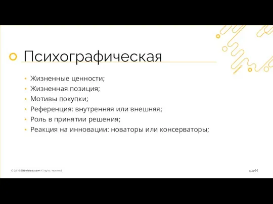 Психографическая Жизненные ценности; Жизненная позиция; Мотивы покупки; Референция: внутренняя или внешняя;