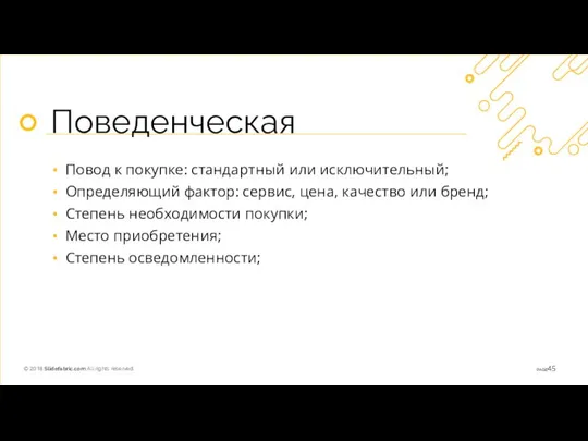 Поведенческая Повод к покупке: стандартный или исключительный; Определяющий фактор: сервис, цена,