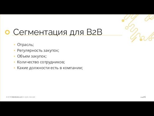 Сегментация для B2B Отрасль; Регулярность закупок; Объем закупок; Количество сотрудников; Какие должности есть в компании;