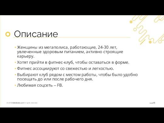 Описание Женщины из мегаполиса, работающие, 24-30 лет, увлеченные здоровым питанием, активно