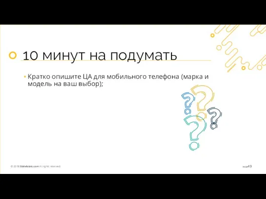 10 минут на подумать Кратко опишите ЦА для мобильного телефона (марка и модель на ваш выбор);