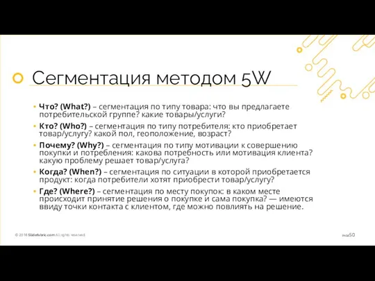 Сегментация методом 5W Что? (What?) – сегментация по типу товара: что