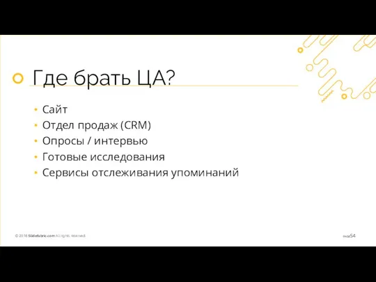 Где брать ЦА? Сайт Отдел продаж (CRM) Опросы / интервью Готовые исследования Сервисы отслеживания упоминаний