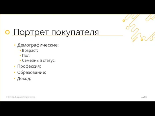 Портрет покупателя Демографические: Возраст; Пол; Семейный статус; Профессия; Образование; Доход;