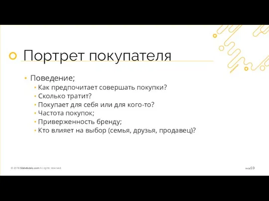 Портрет покупателя Поведение; Как предпочитает совершать покупки? Сколько тратит? Покупает для