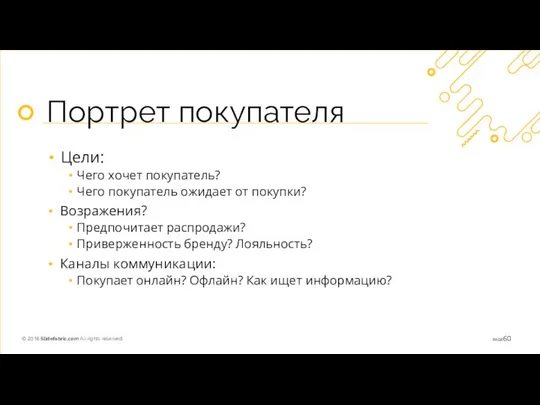 Портрет покупателя Цели: Чего хочет покупатель? Чего покупатель ожидает от покупки?