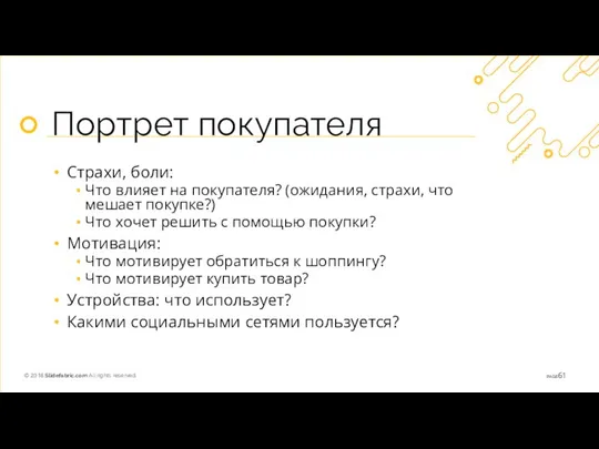 Портрет покупателя Страхи, боли: Что влияет на покупателя? (ожидания, страхи, что