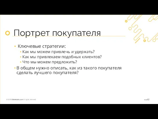 Портрет покупателя Ключевые стратегии: Как мы можем привлечь и удержать? Как