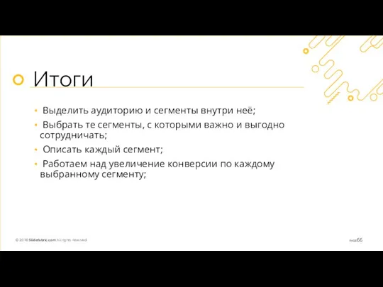 Итоги Выделить аудиторию и сегменты внутри неё; Выбрать те сегменты, с