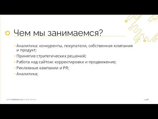 Чем мы занимаемся? Аналитика: конкуренты, покупатели, собственная компания и продукт; Принятие