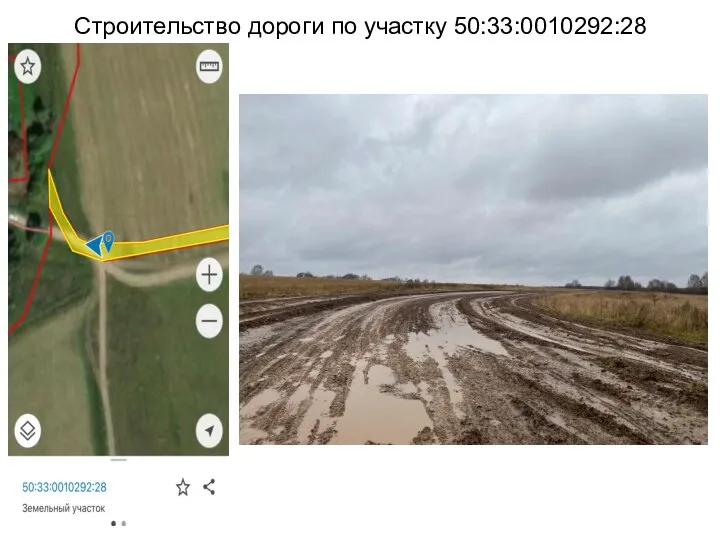 Строительство дороги по участку 50:33:0010292:28