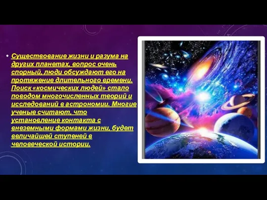 Существование жизни и разума на других планетах, вопрос очень спорный, люди