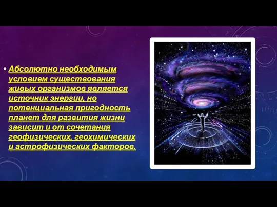 Абсолютно необходимым условием существования живых организмов является источник энергии, но потенциальная