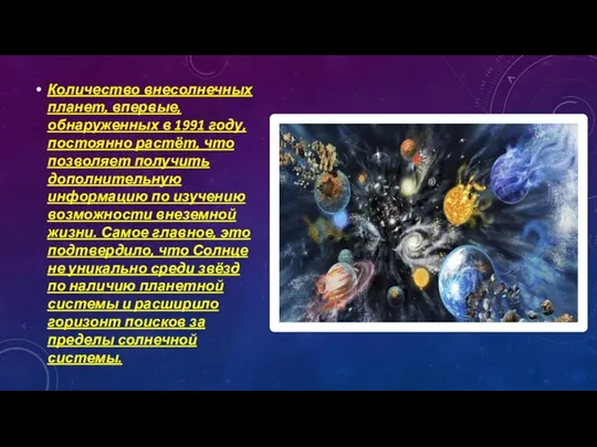 Количество внесолнечных планет, впервые, обнаруженных в 1991 году, постоянно растёт, что