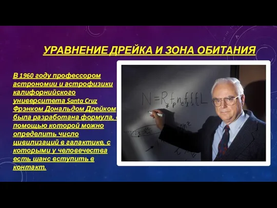 УРАВНЕНИЕ ДРЕЙКА И ЗОНА ОБИТАНИЯ В 1960 году профессором астрономии и