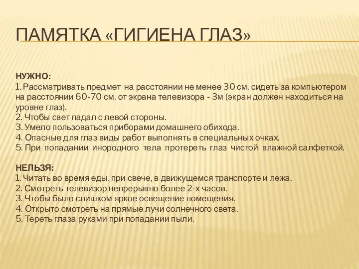 ПАМЯТКА «ГИГИЕНА ГЛАЗ» НУЖНО: 1. Рассматривать предмет на расстоянии не менее