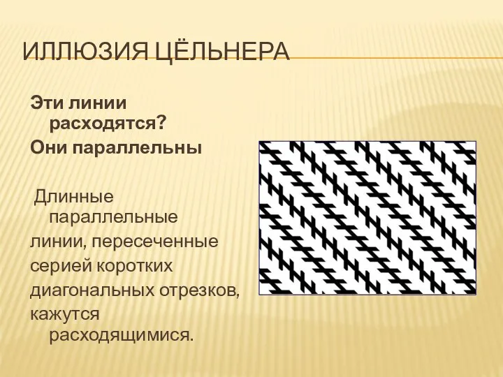 ИЛЛЮЗИЯ ЦЁЛЬНЕРА Эти линии расходятся? Они параллельны Длинные параллельные линии, пересеченные