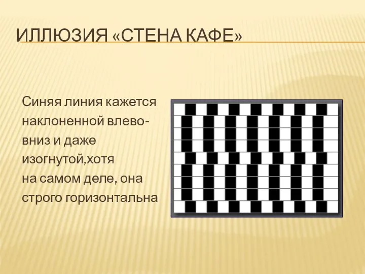 ИЛЛЮЗИЯ «СТЕНА КАФЕ» Синяя линия кажется наклоненной влево- вниз и даже