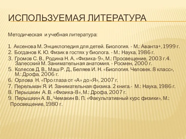 ИСПОЛЬЗУЕМАЯ ЛИТЕРАТУРА Методическая и учебная литература: 1. Аксенова М. Энциклопедия для