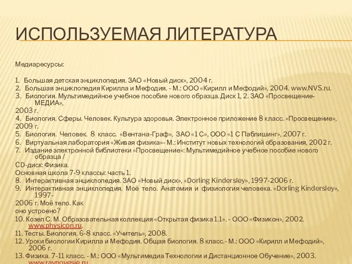 ИСПОЛЬЗУЕМАЯ ЛИТЕРАТУРА Медиаресурсы: 1. Большая детская энциклопедия. ЗАО «Новый диск», 2004