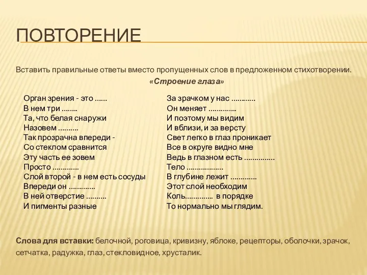 ПОВТОРЕНИЕ Вставить правильные ответы вместо пропущенных слов в предложенном стихотворении. «Строение