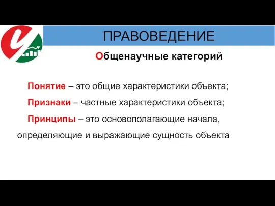 Общенаучные категорий Понятие – это общие характеристики объекта; Признаки – частные