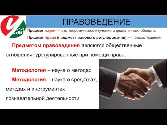 Предмет науки — это теоретическое изучение определенного объекта. Предмет права (предмет