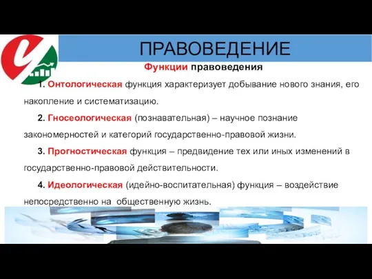 Функции правоведения 1. Онтологическая функция характеризует добывание нового знания, его накопление