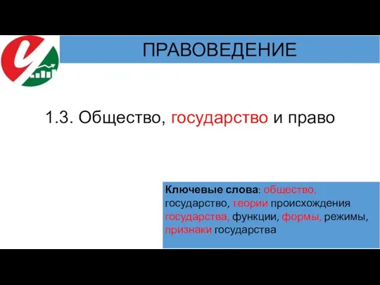 1.3. Общество, государство и право